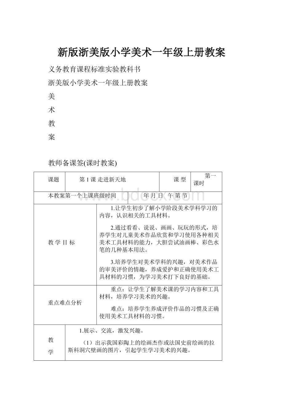 新版浙美版小学美术一年级上册教案.docx