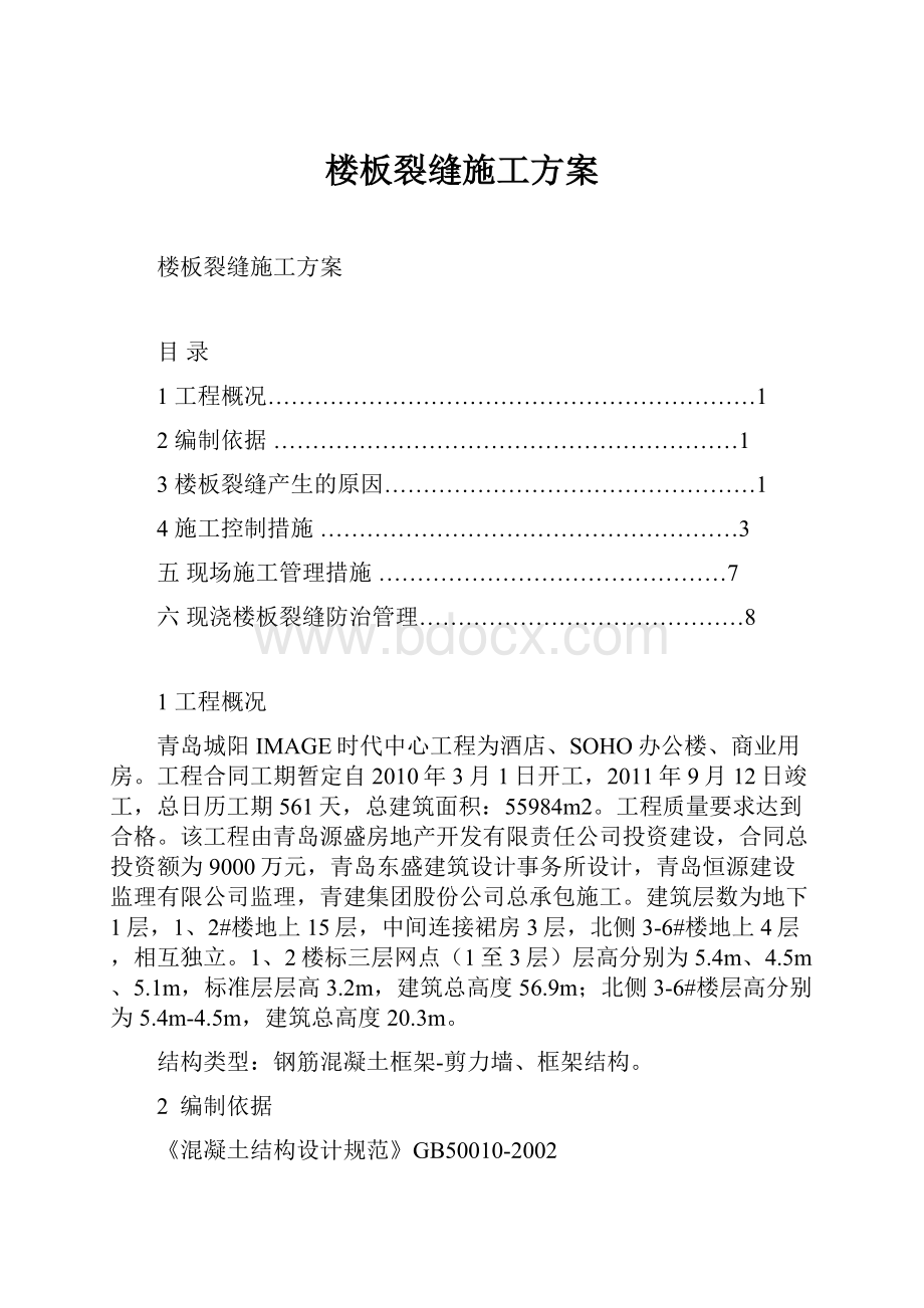 楼板裂缝施工方案.docx_第1页