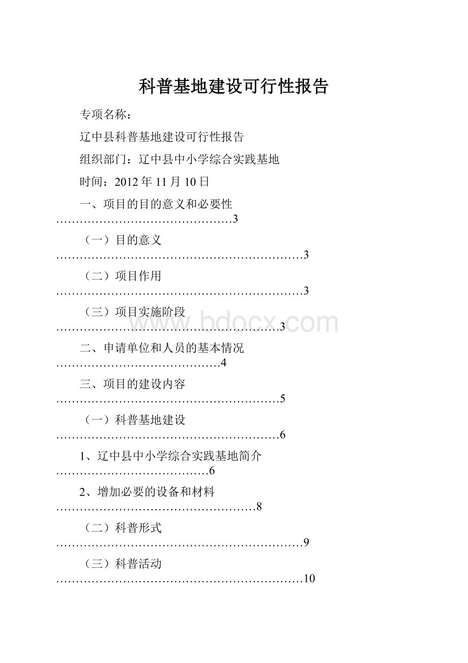 科普基地建设可行性报告.docx_第1页