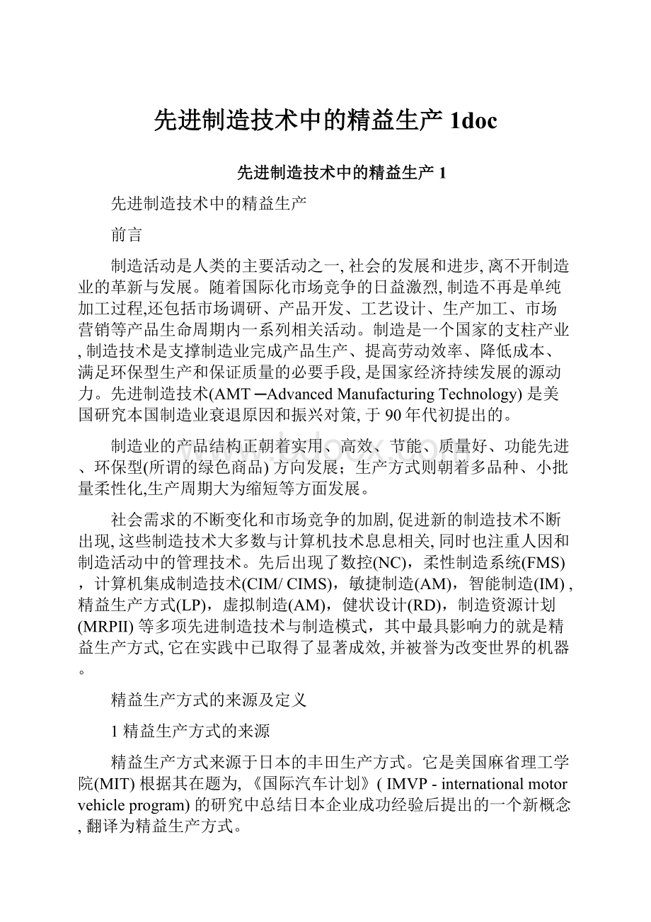 先进制造技术中的精益生产1doc.docx