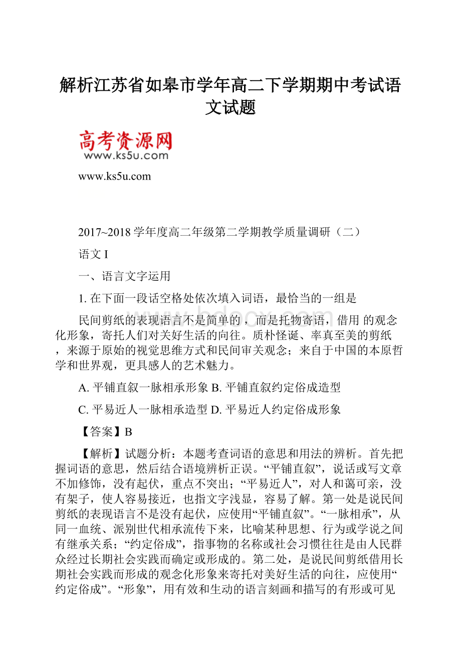 解析江苏省如皋市学年高二下学期期中考试语文试题.docx