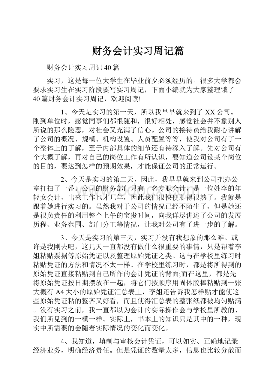 财务会计实习周记篇.docx