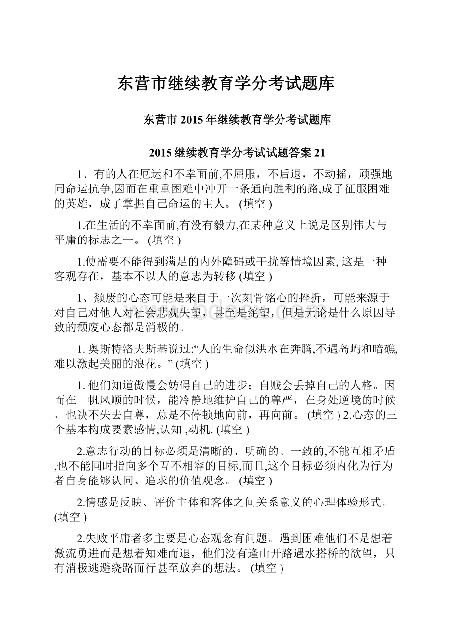 东营市继续教育学分考试题库.docx