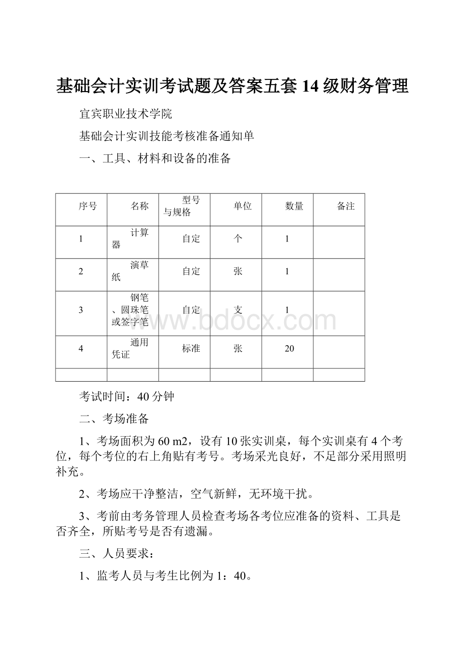 基础会计实训考试题及答案五套14级财务管理.docx