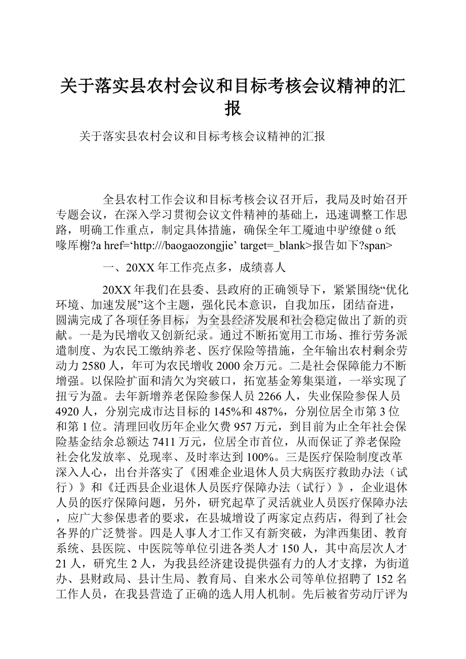 关于落实县农村会议和目标考核会议精神的汇报.docx_第1页