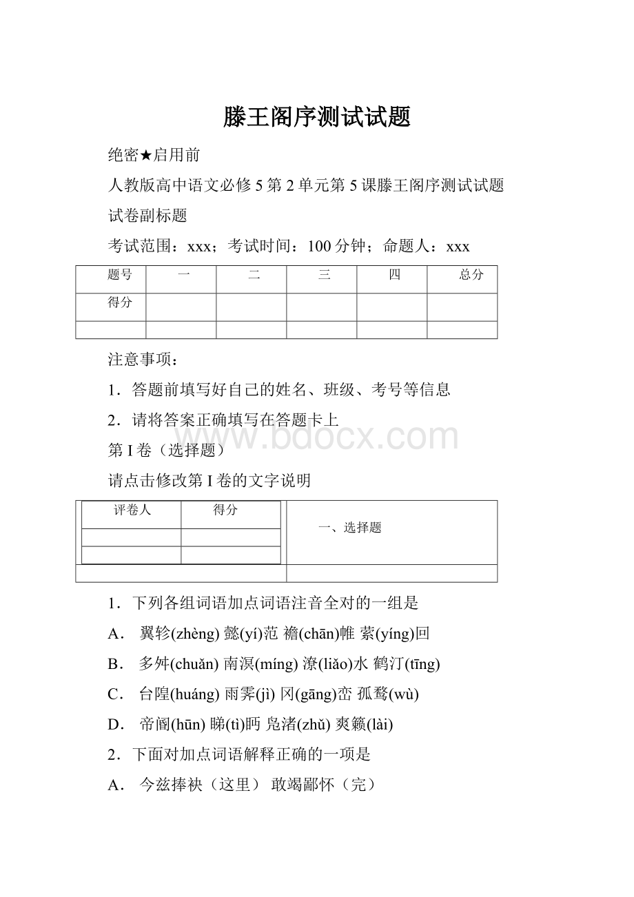 滕王阁序测试试题.docx_第1页