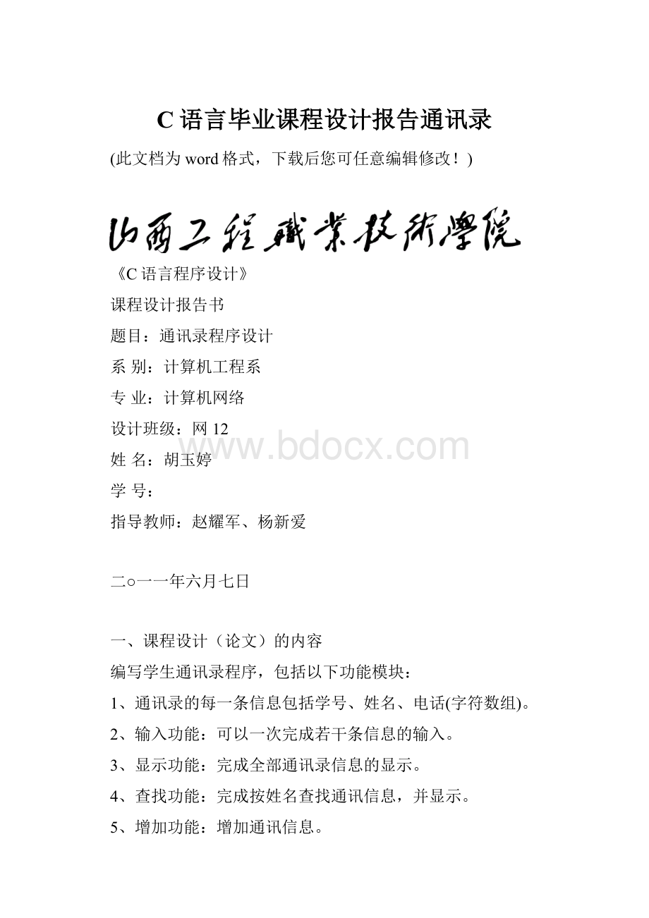 C语言毕业课程设计报告通讯录.docx