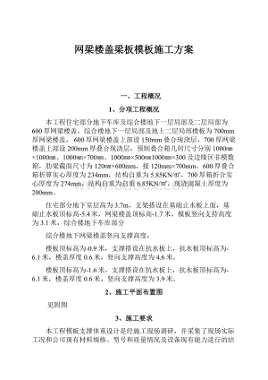 网梁楼盖梁板模板施工方案.docx