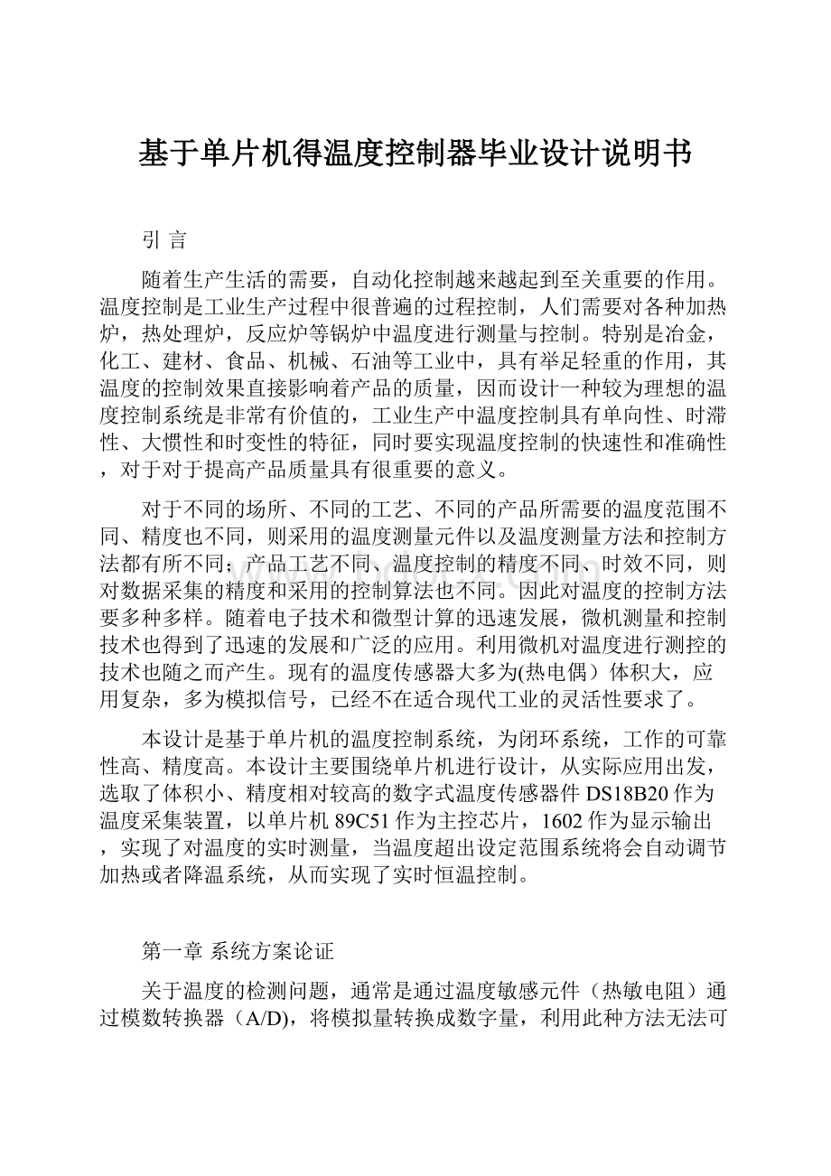 基于单片机得温度控制器毕业设计说明书.docx_第1页