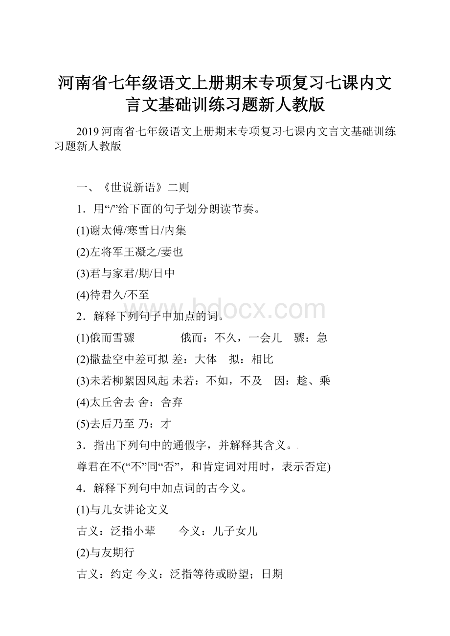 河南省七年级语文上册期末专项复习七课内文言文基础训练习题新人教版.docx