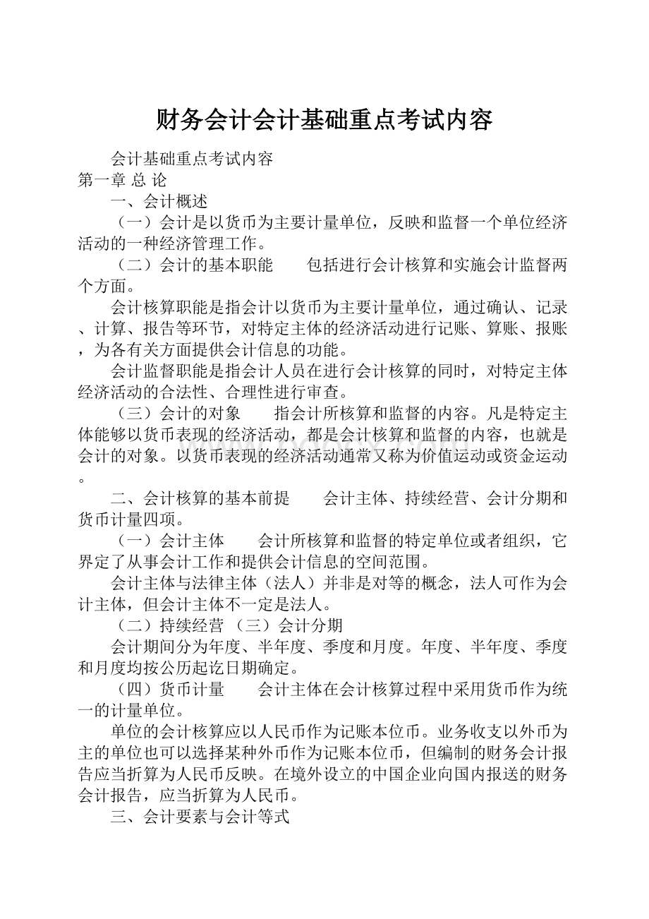 财务会计会计基础重点考试内容.docx