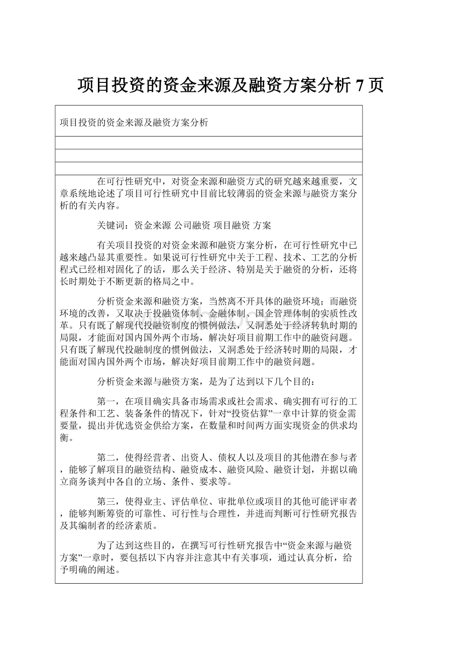 项目投资的资金来源及融资方案分析7页.docx_第1页