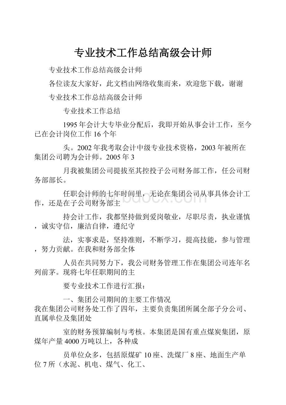 专业技术工作总结高级会计师.docx_第1页