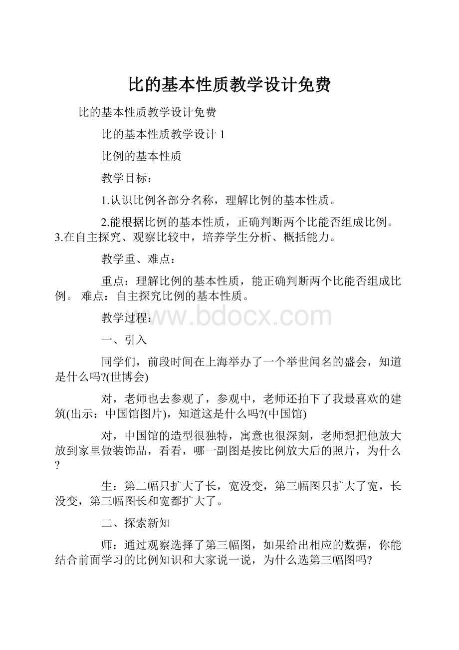 比的基本性质教学设计免费.docx