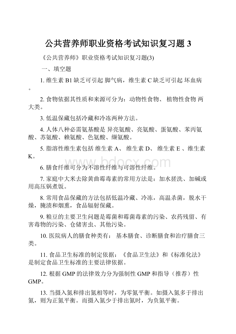 公共营养师职业资格考试知识复习题3.docx