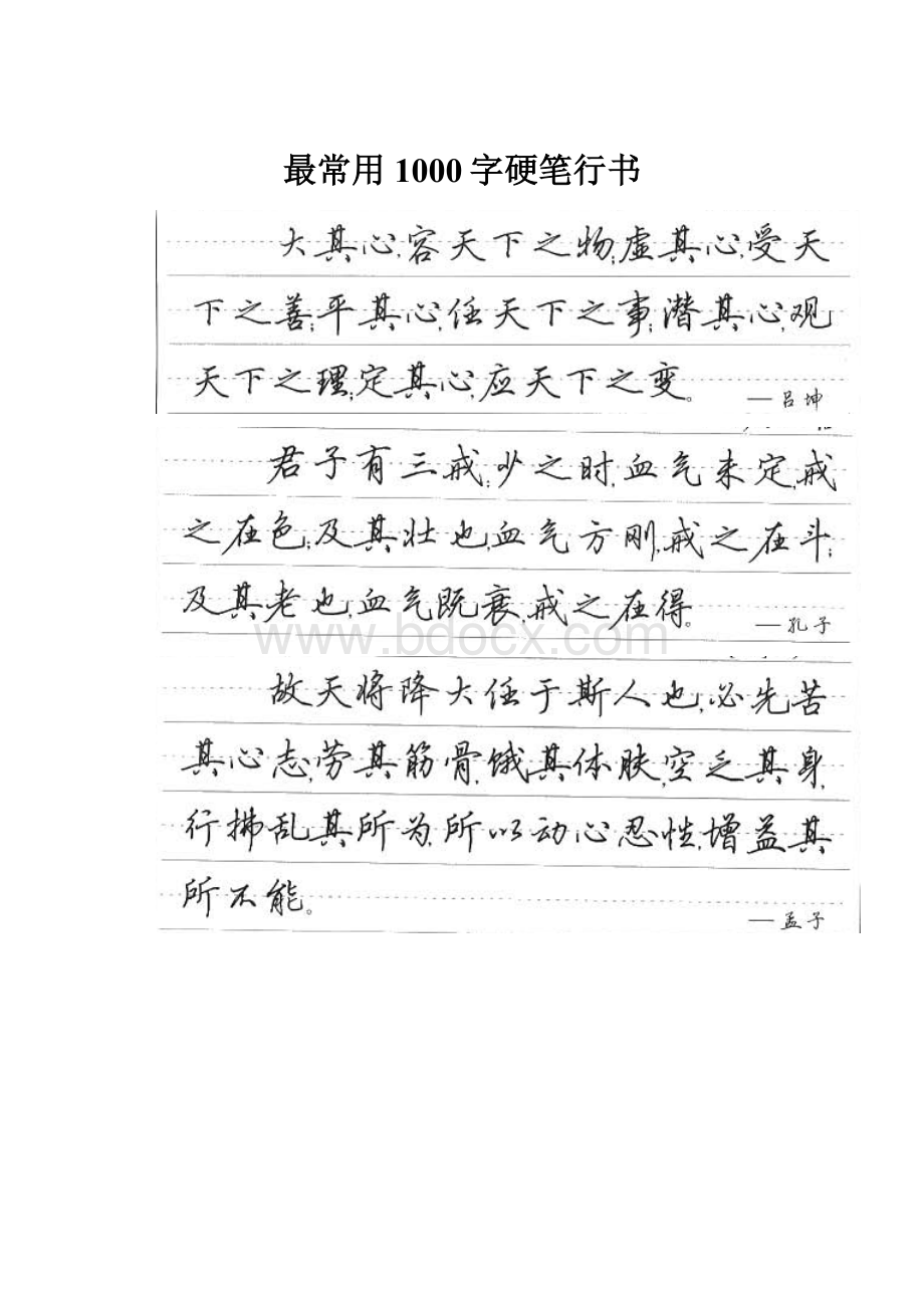 最常用1000字硬笔行书.docx