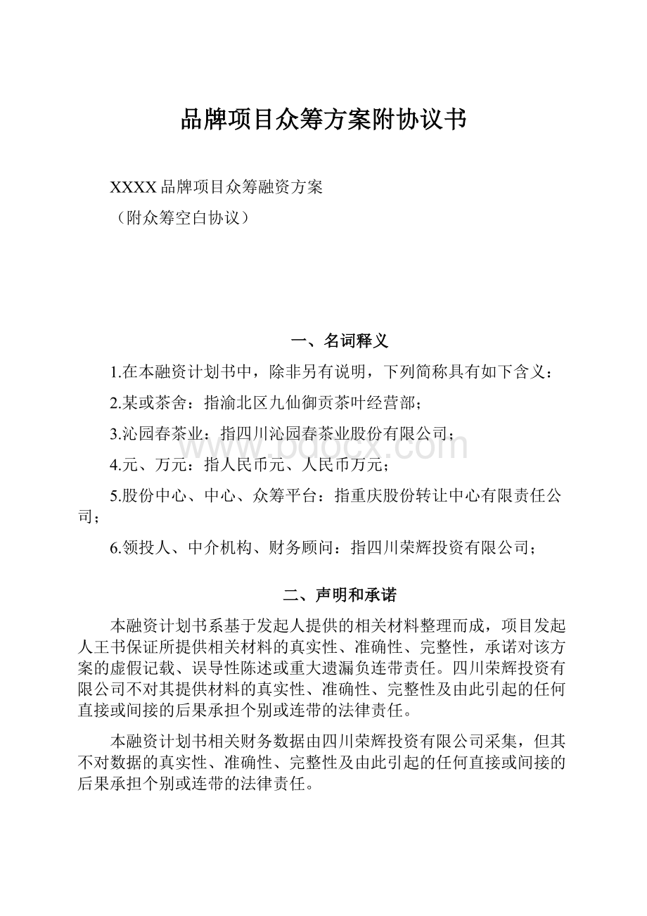 品牌项目众筹方案附协议书.docx