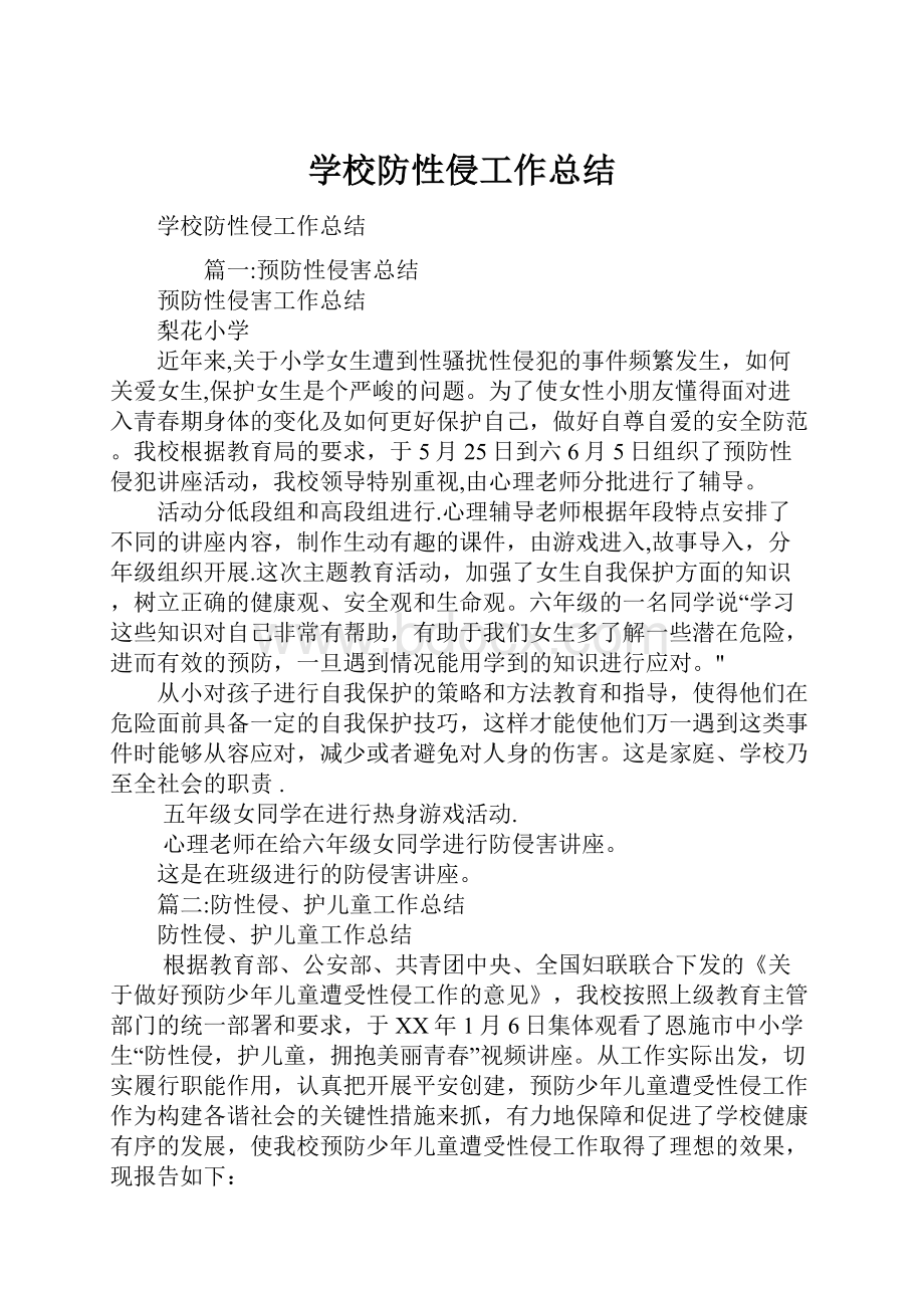 学校防性侵工作总结.docx_第1页