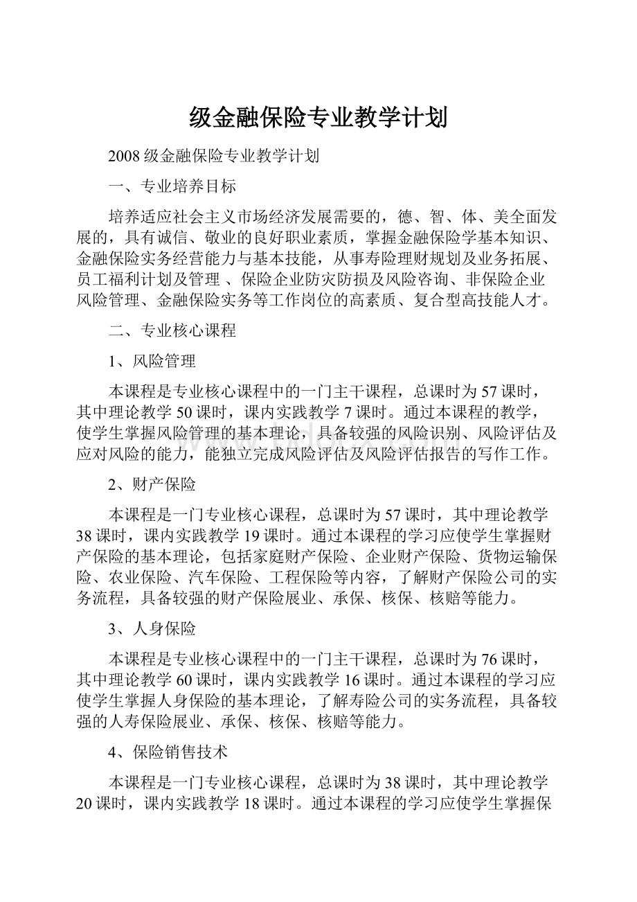 级金融保险专业教学计划.docx