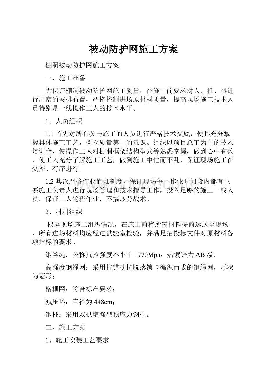 被动防护网施工方案.docx