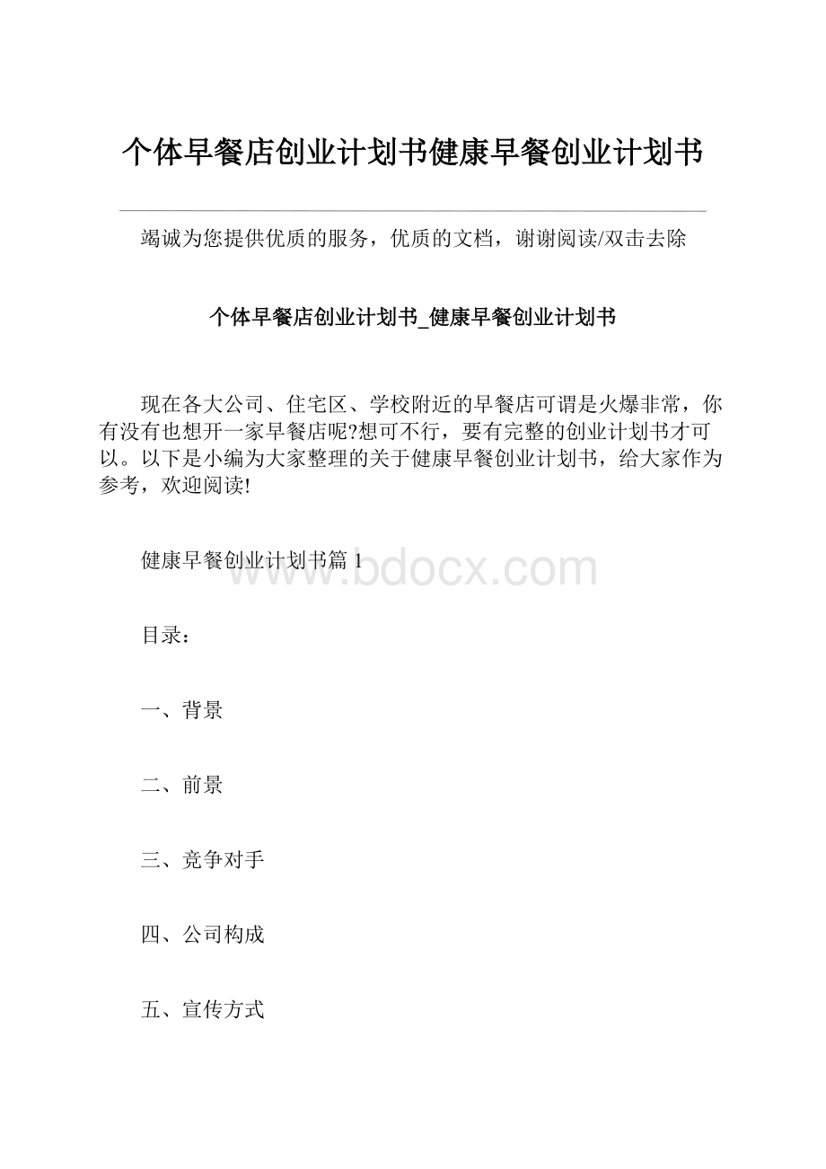 个体早餐店创业计划书健康早餐创业计划书.docx_第1页