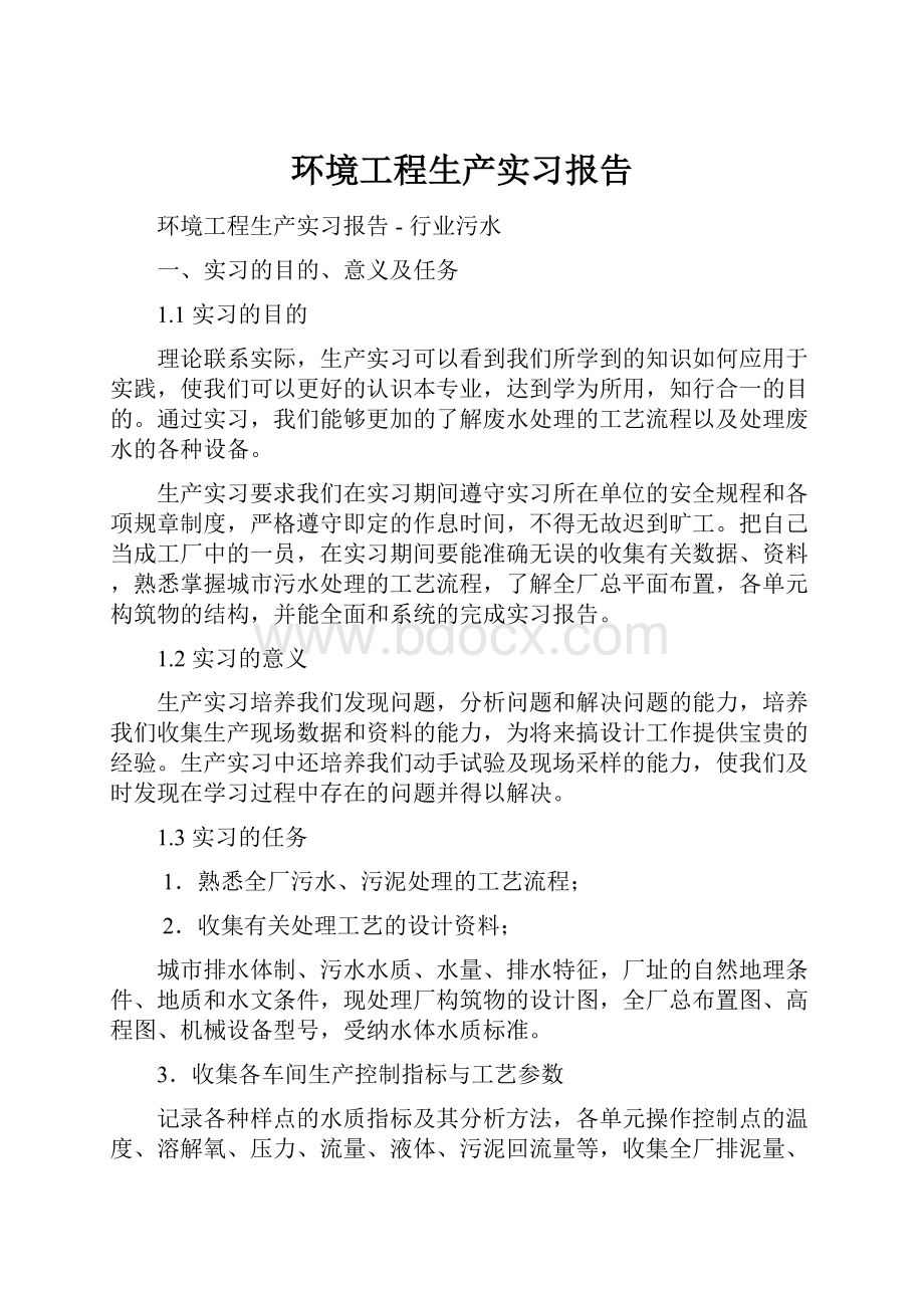 环境工程生产实习报告.docx