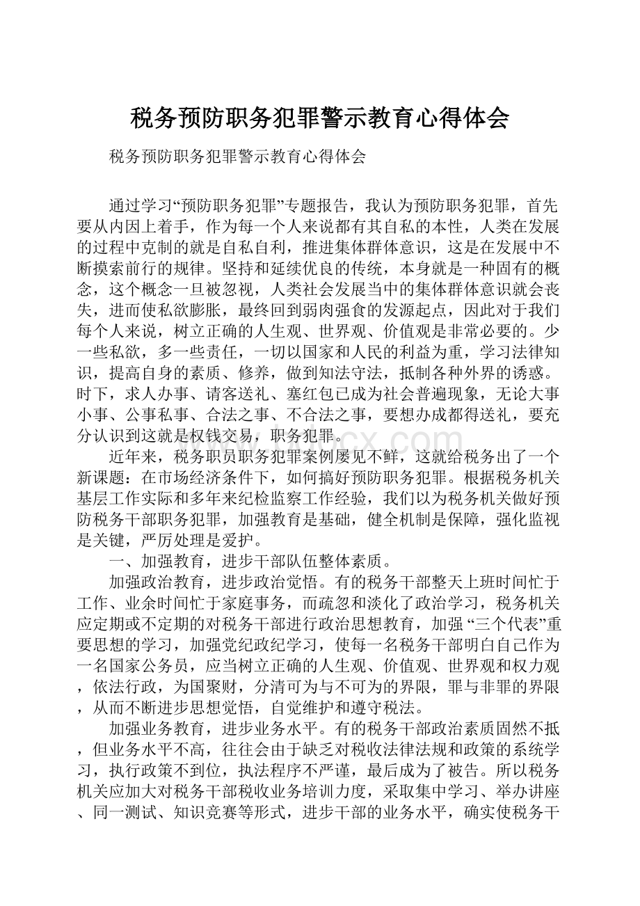 税务预防职务犯罪警示教育心得体会.docx