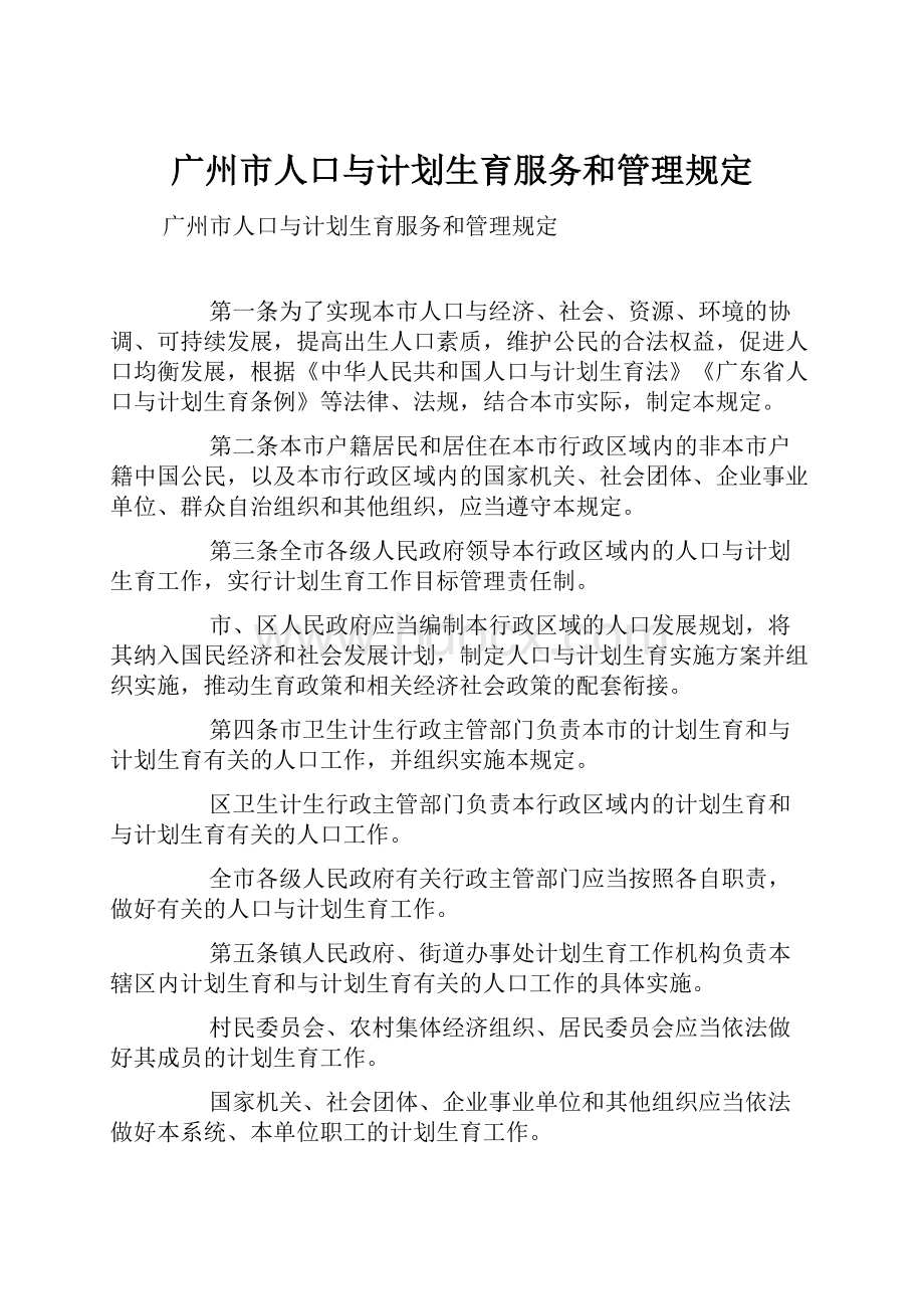 广州市人口与计划生育服务和管理规定.docx