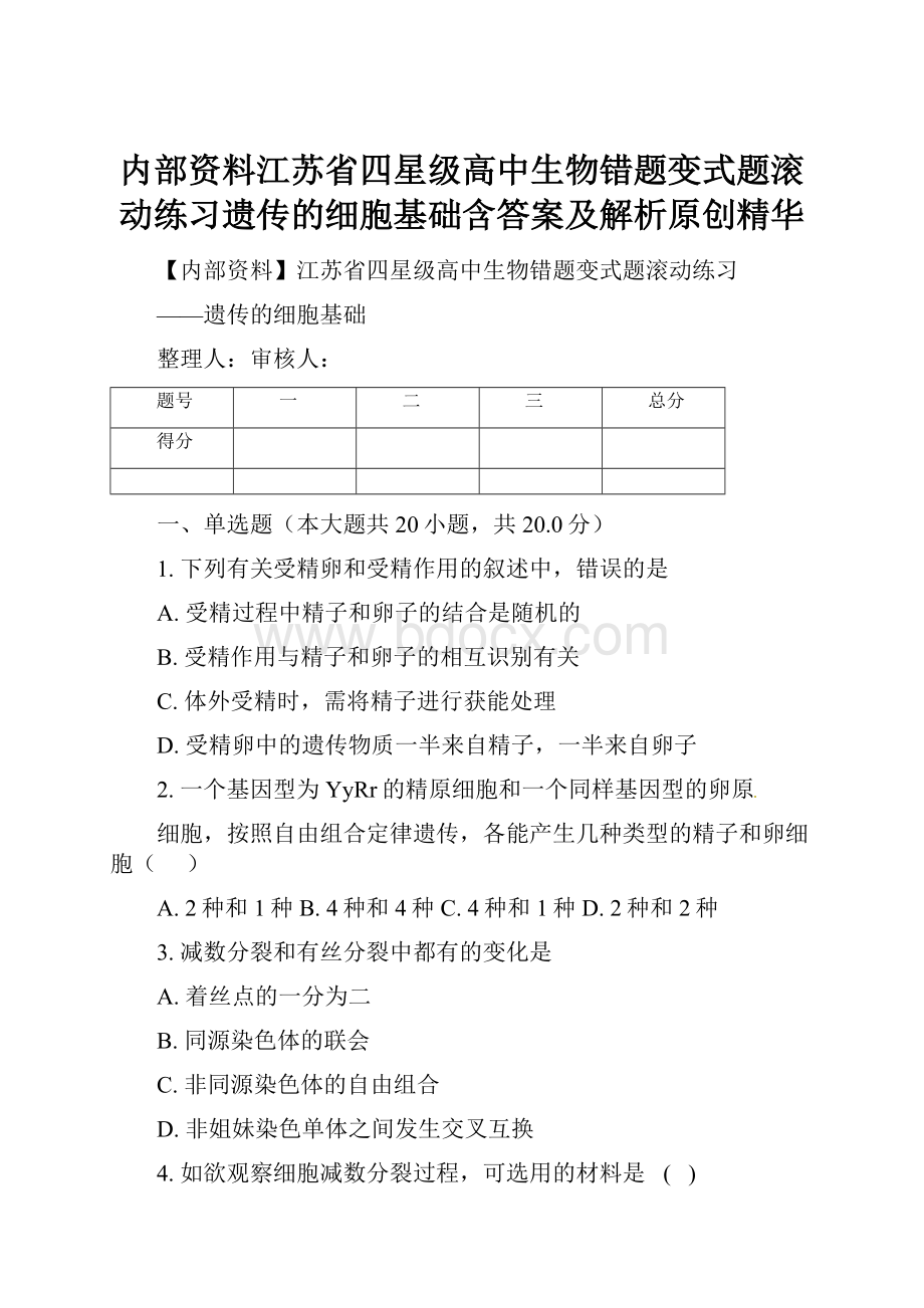 内部资料江苏省四星级高中生物错题变式题滚动练习遗传的细胞基础含答案及解析原创精华.docx