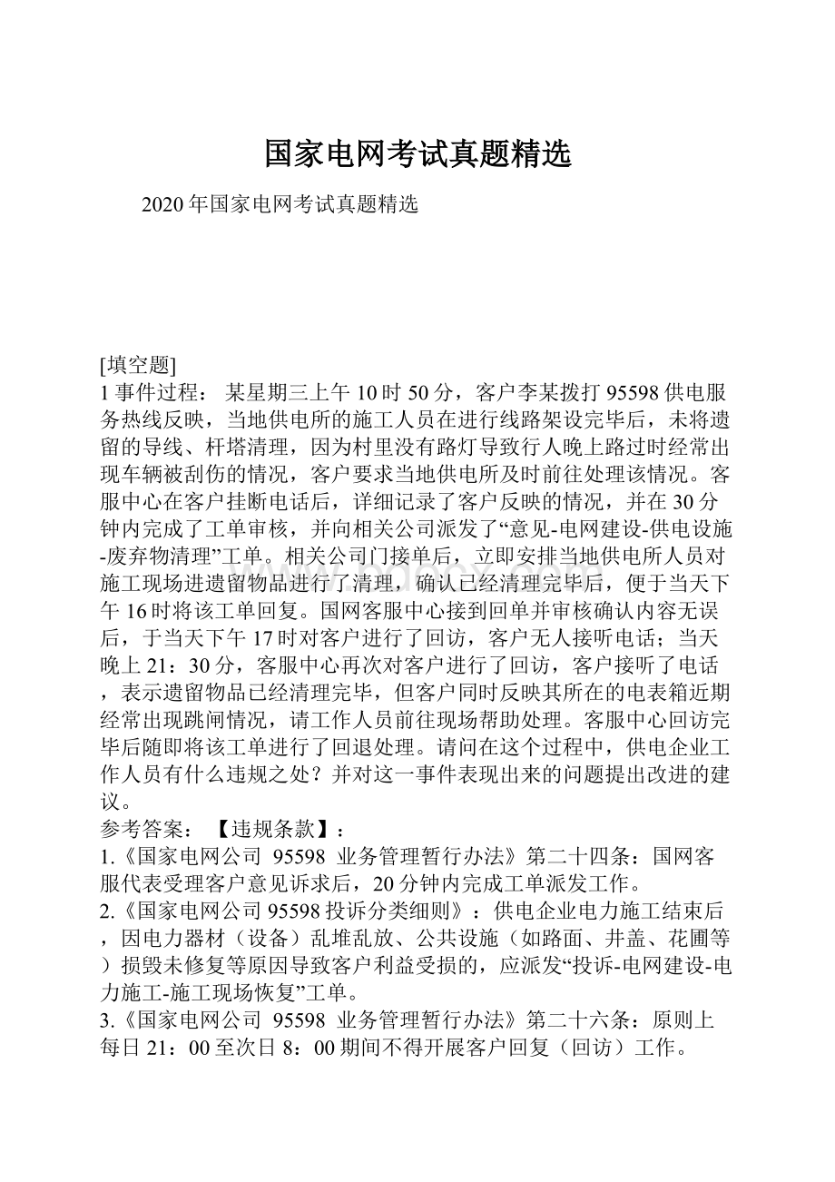 国家电网考试真题精选.docx