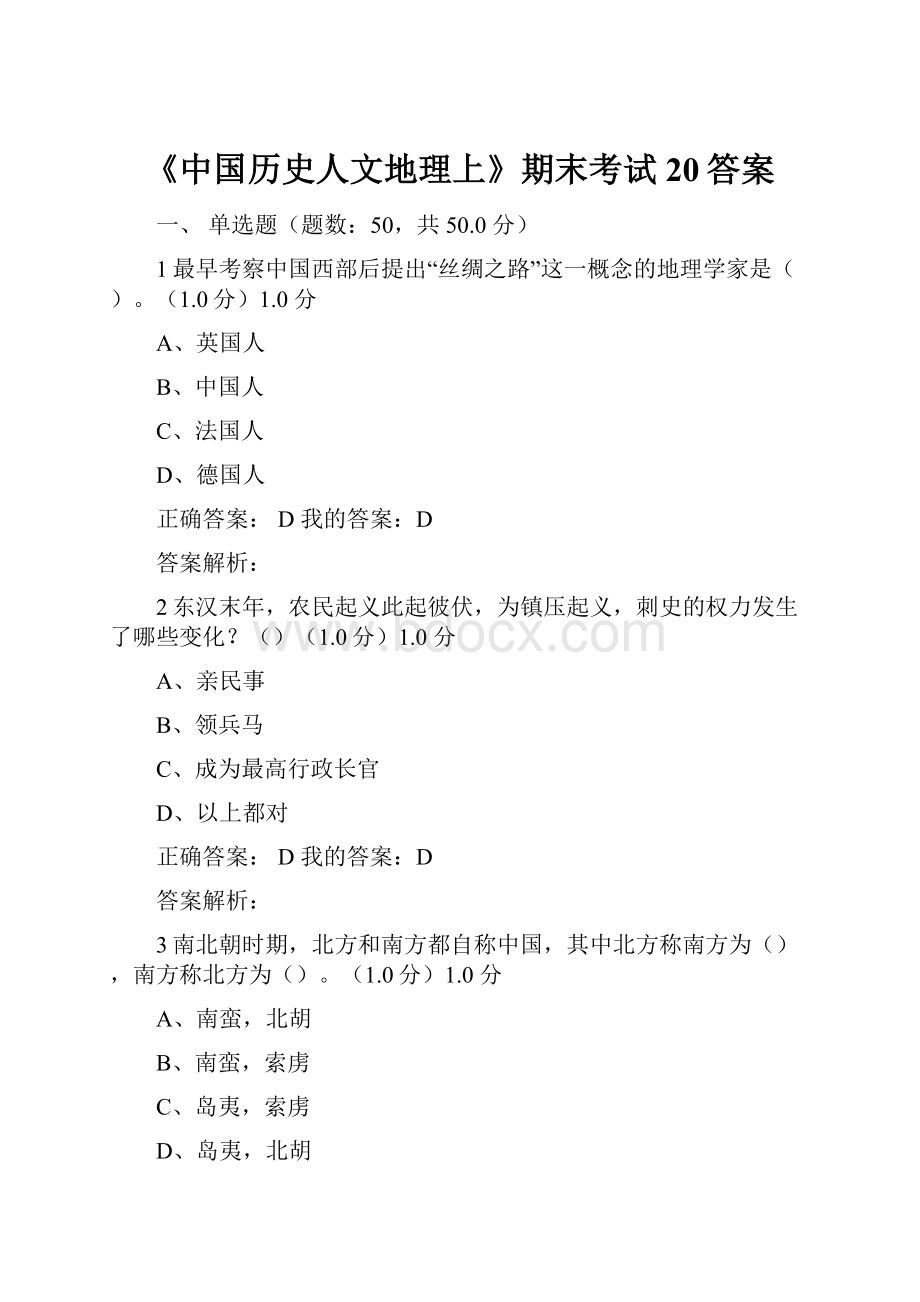 《中国历史人文地理上》期末考试20答案.docx