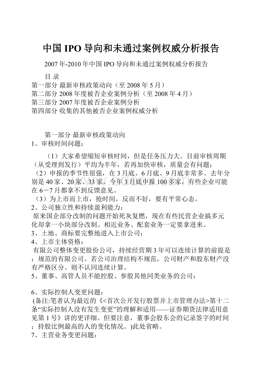 中国IPO导向和未通过案例权威分析报告.docx_第1页