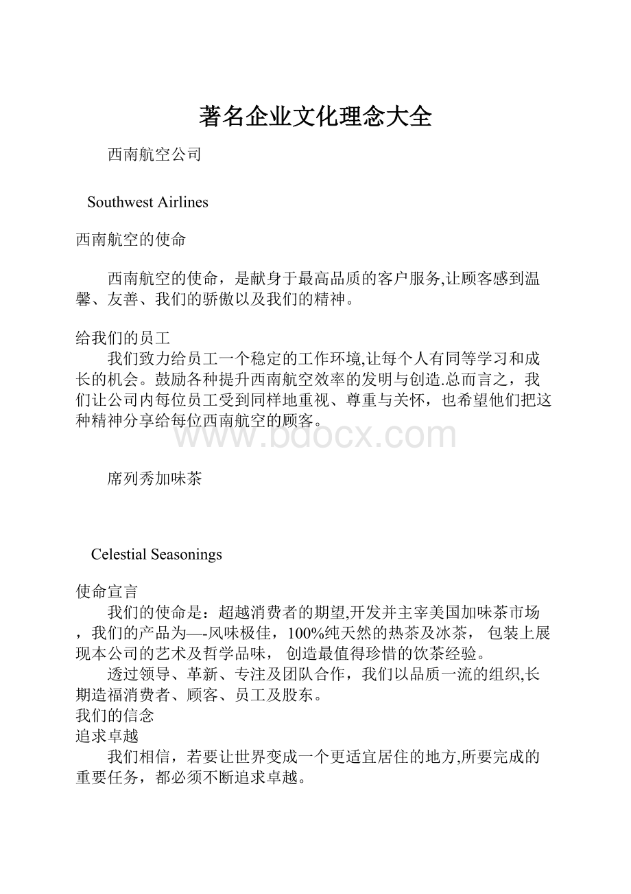 著名企业文化理念大全.docx