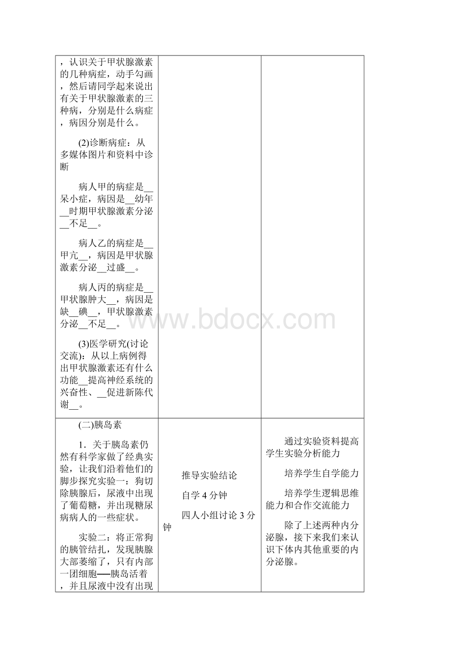 人教版七年级生物下册《激素调节》教学案.docx_第3页