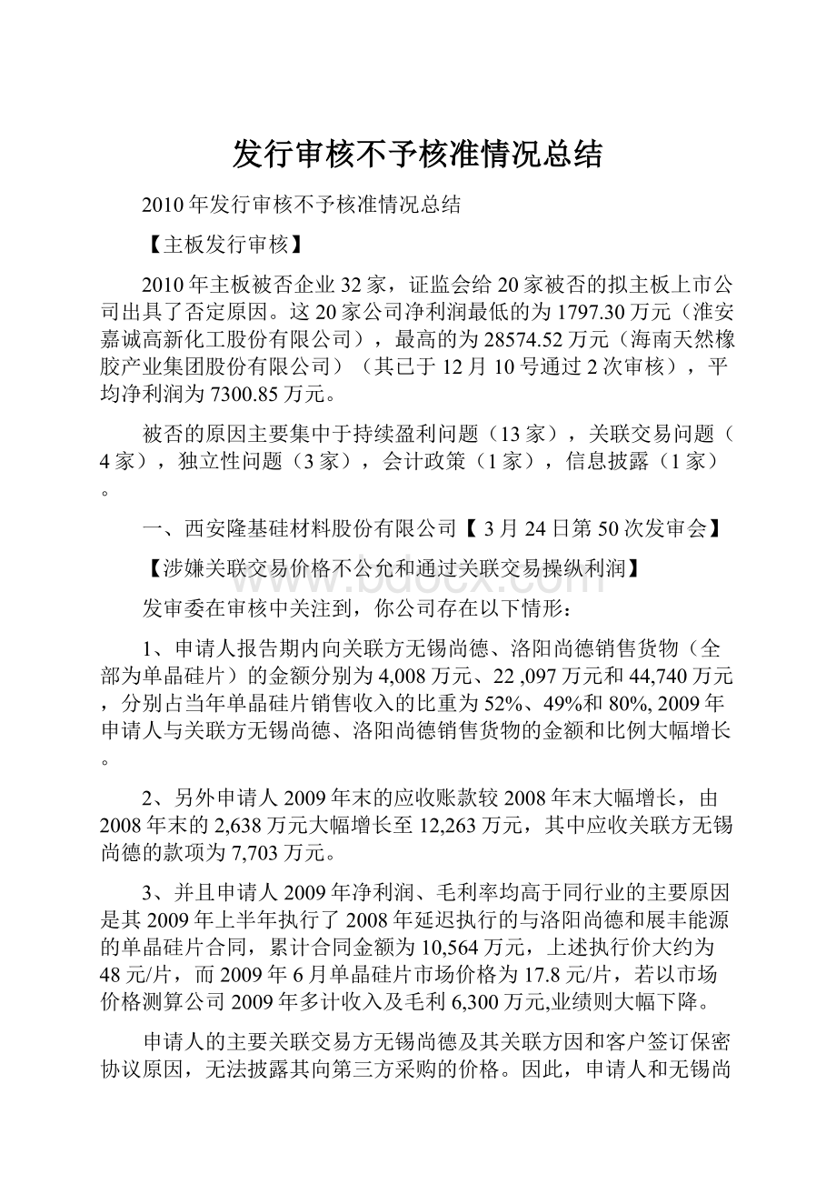 发行审核不予核准情况总结.docx_第1页