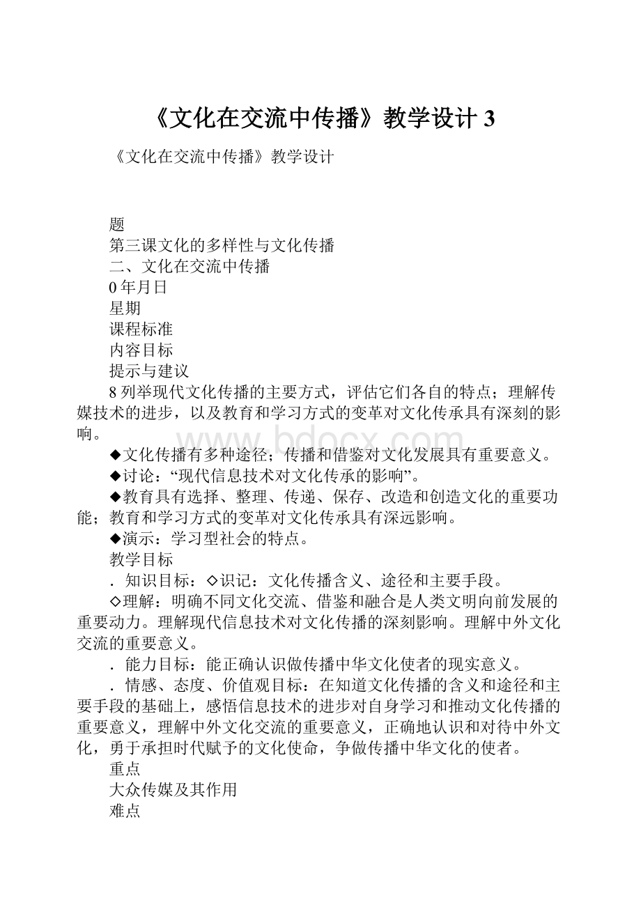 《文化在交流中传播》教学设计3.docx