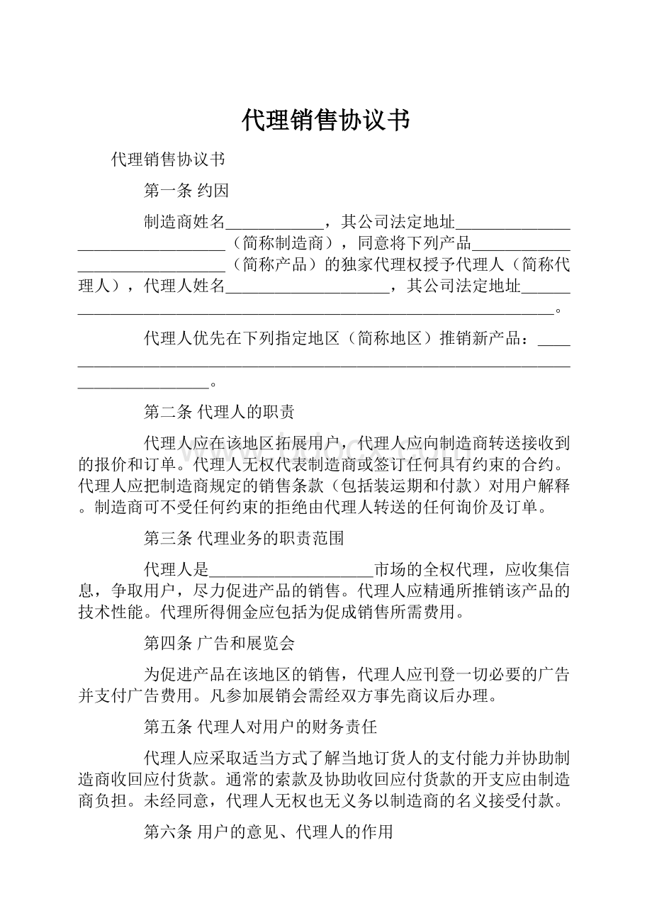 代理销售协议书.docx