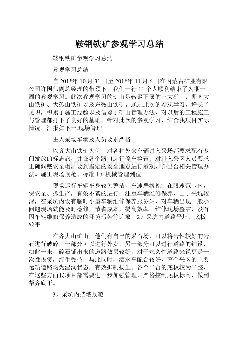 鞍钢铁矿参观学习总结.docx