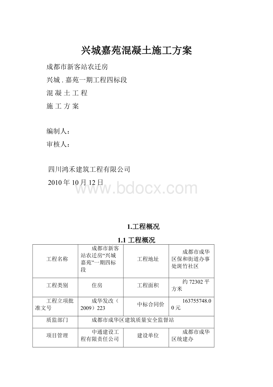 兴城嘉苑混凝土施工方案.docx