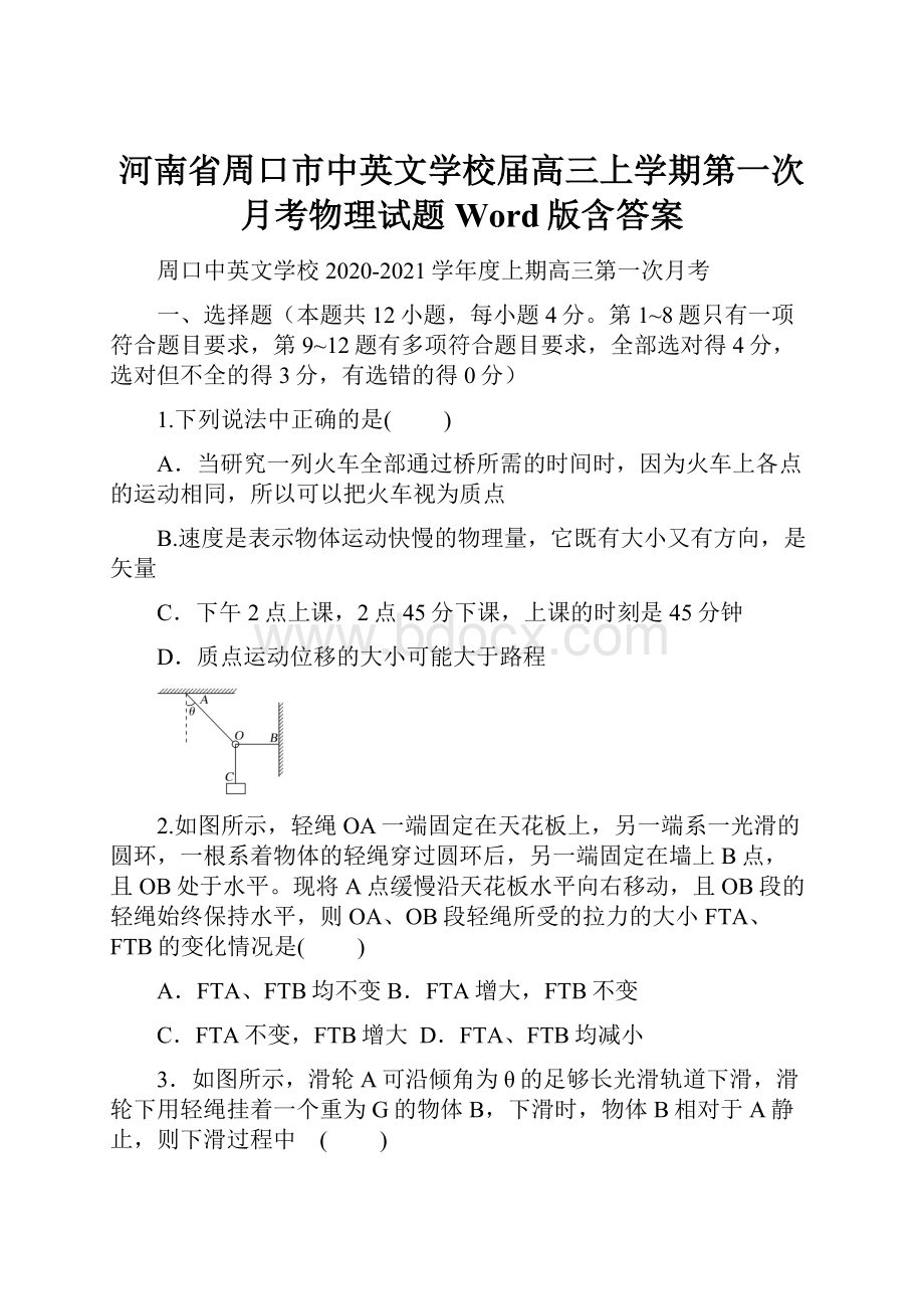 河南省周口市中英文学校届高三上学期第一次月考物理试题 Word版含答案.docx_第1页