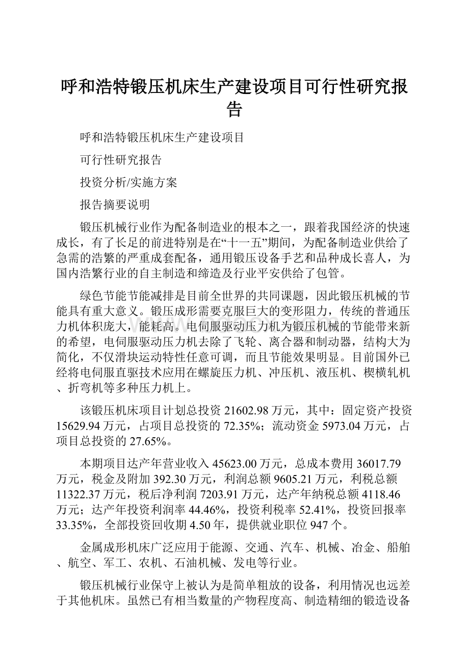 呼和浩特锻压机床生产建设项目可行性研究报告.docx