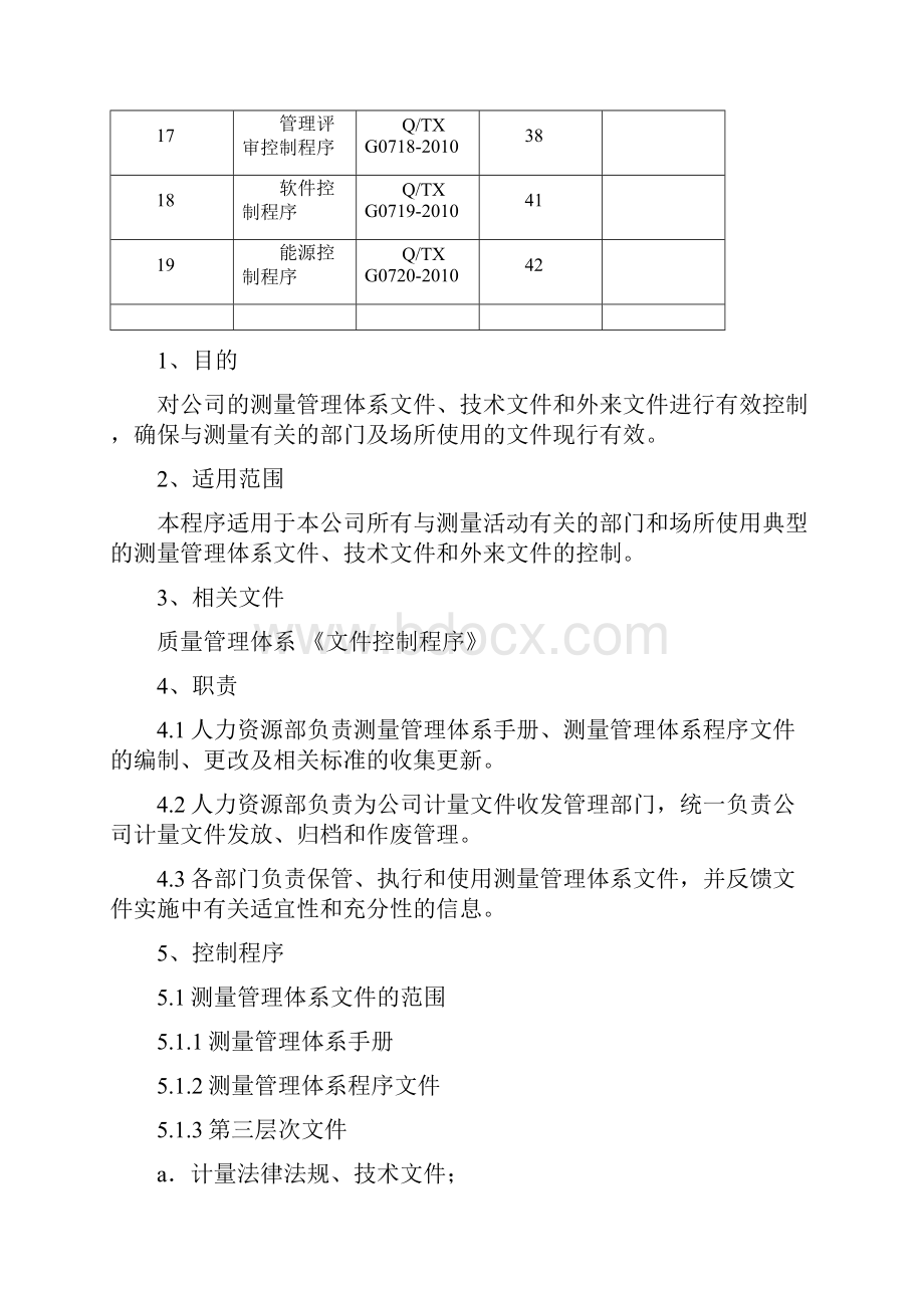 测量管理体系程序文件.docx_第3页