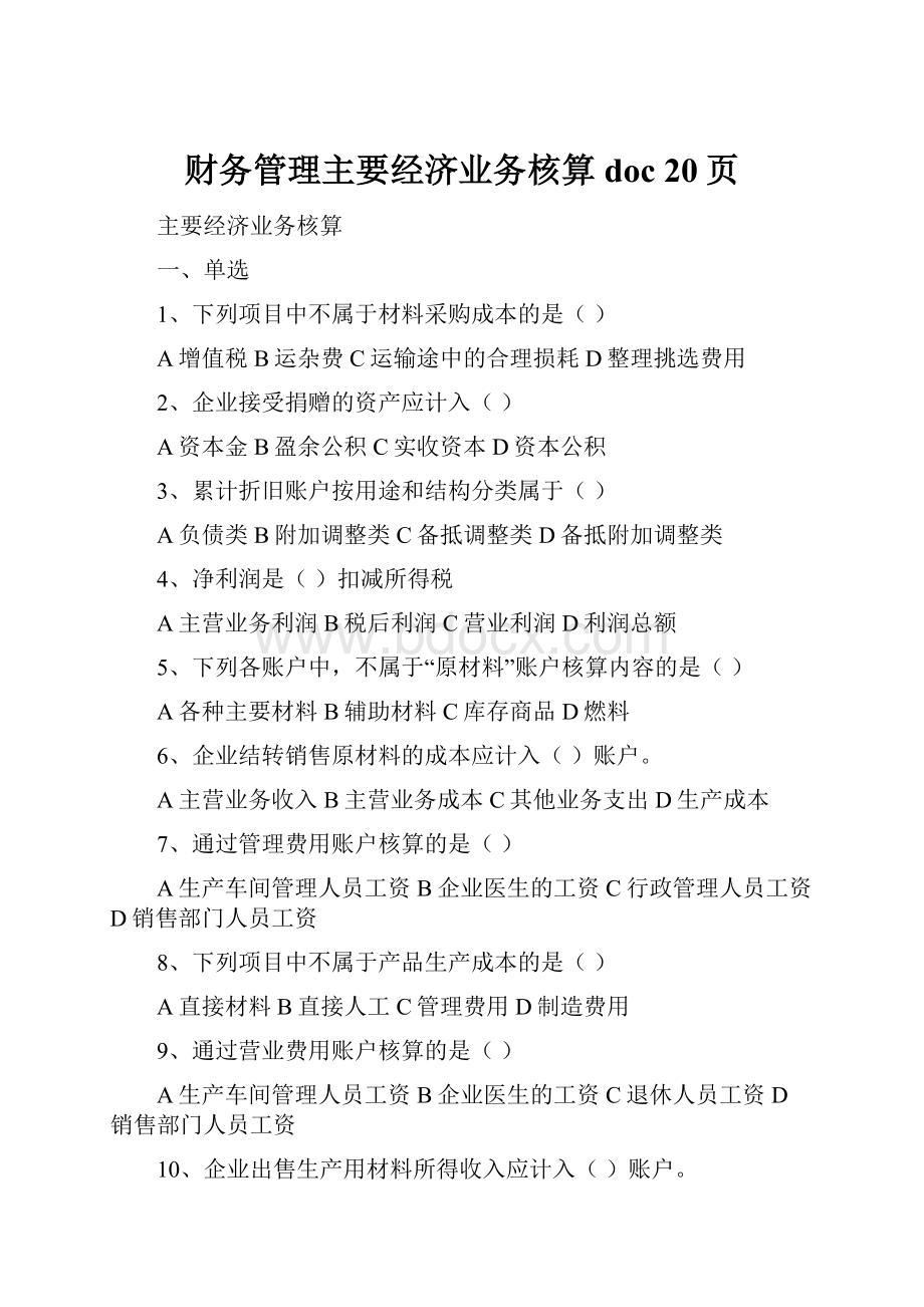 财务管理主要经济业务核算doc 20页.docx