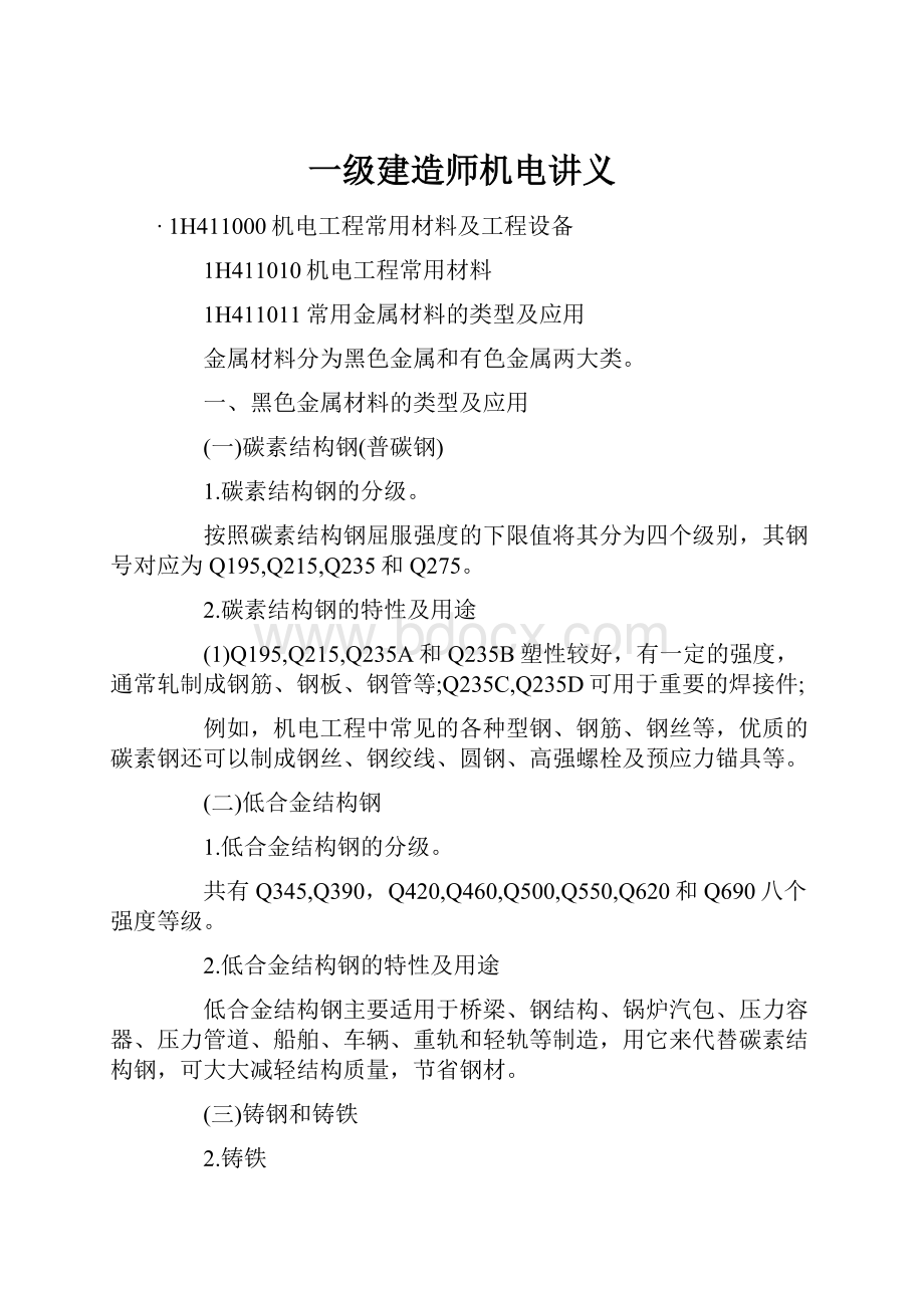 一级建造师机电讲义.docx