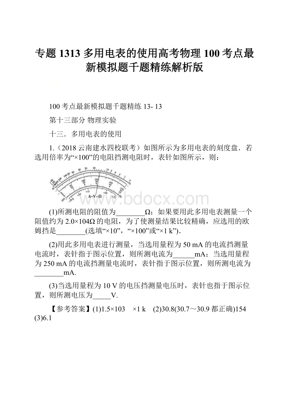 专题1313 多用电表的使用高考物理100考点最新模拟题千题精练解析版.docx