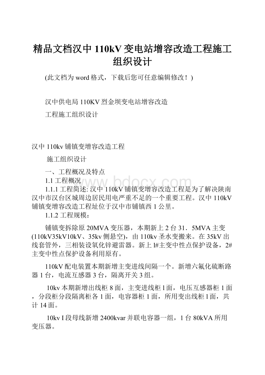 精品文档汉中110kV变电站增容改造工程施工组织设计.docx