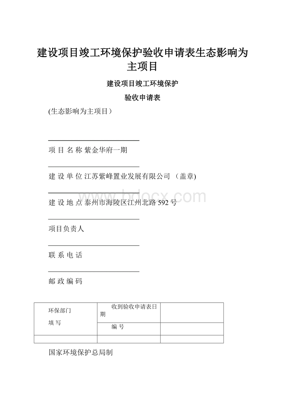 建设项目竣工环境保护验收申请表生态影响为主项目.docx