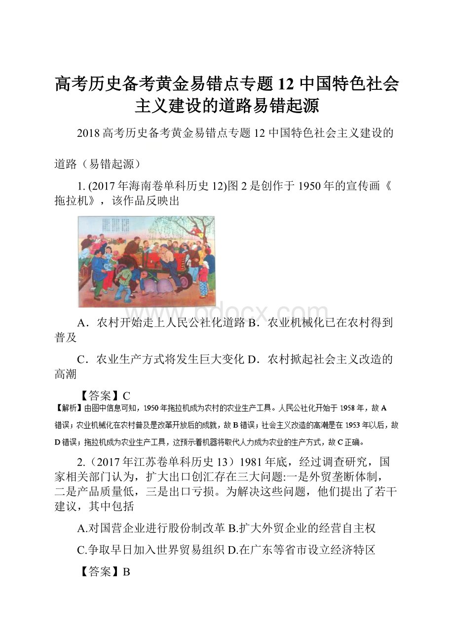 高考历史备考黄金易错点专题12 中国特色社会主义建设的道路易错起源.docx