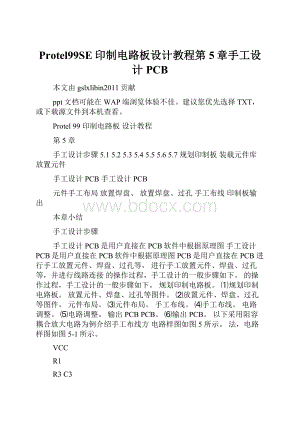 Protel99SE印制电路板设计教程第5章手工设计PCB.docx