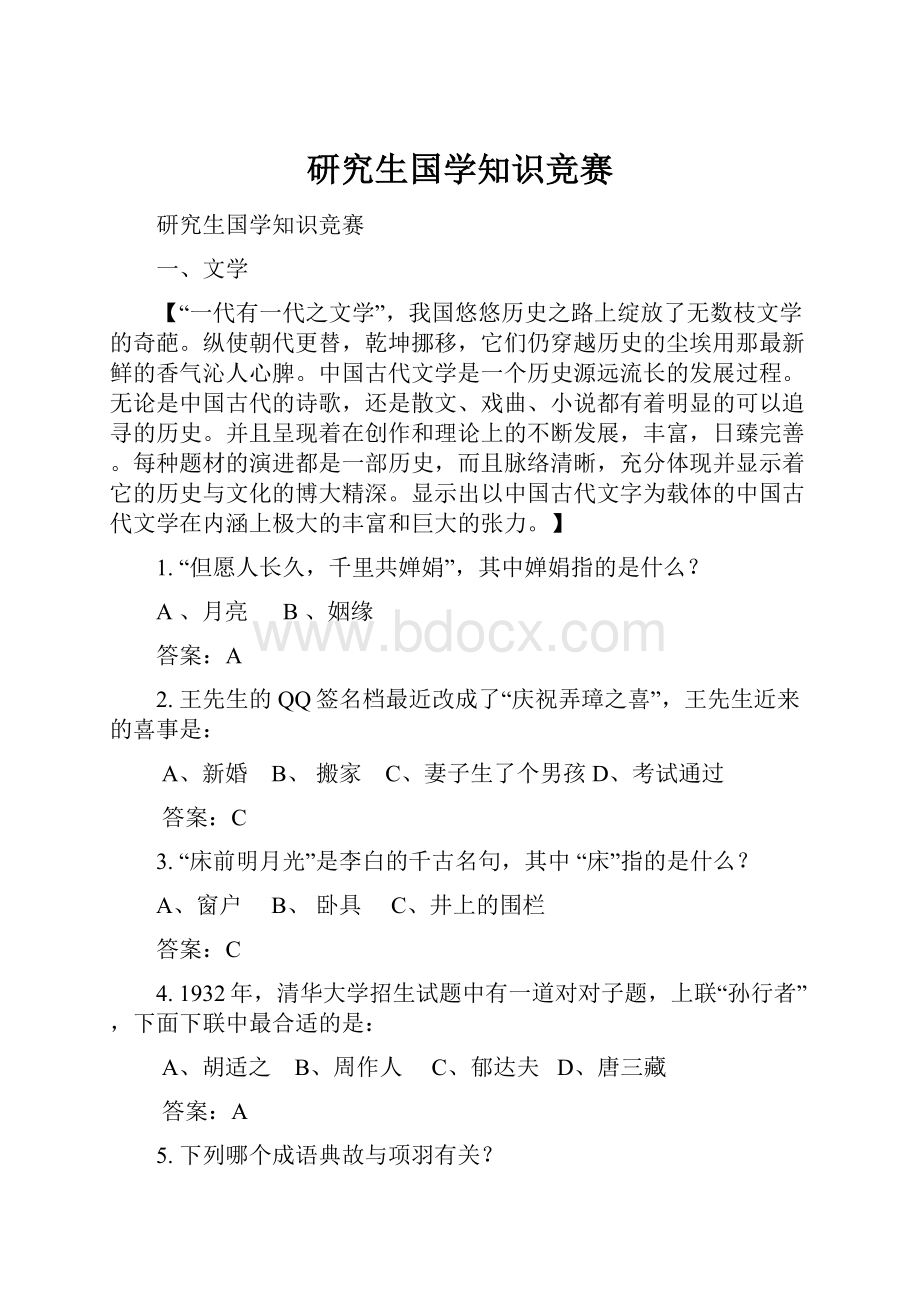 研究生国学知识竞赛.docx